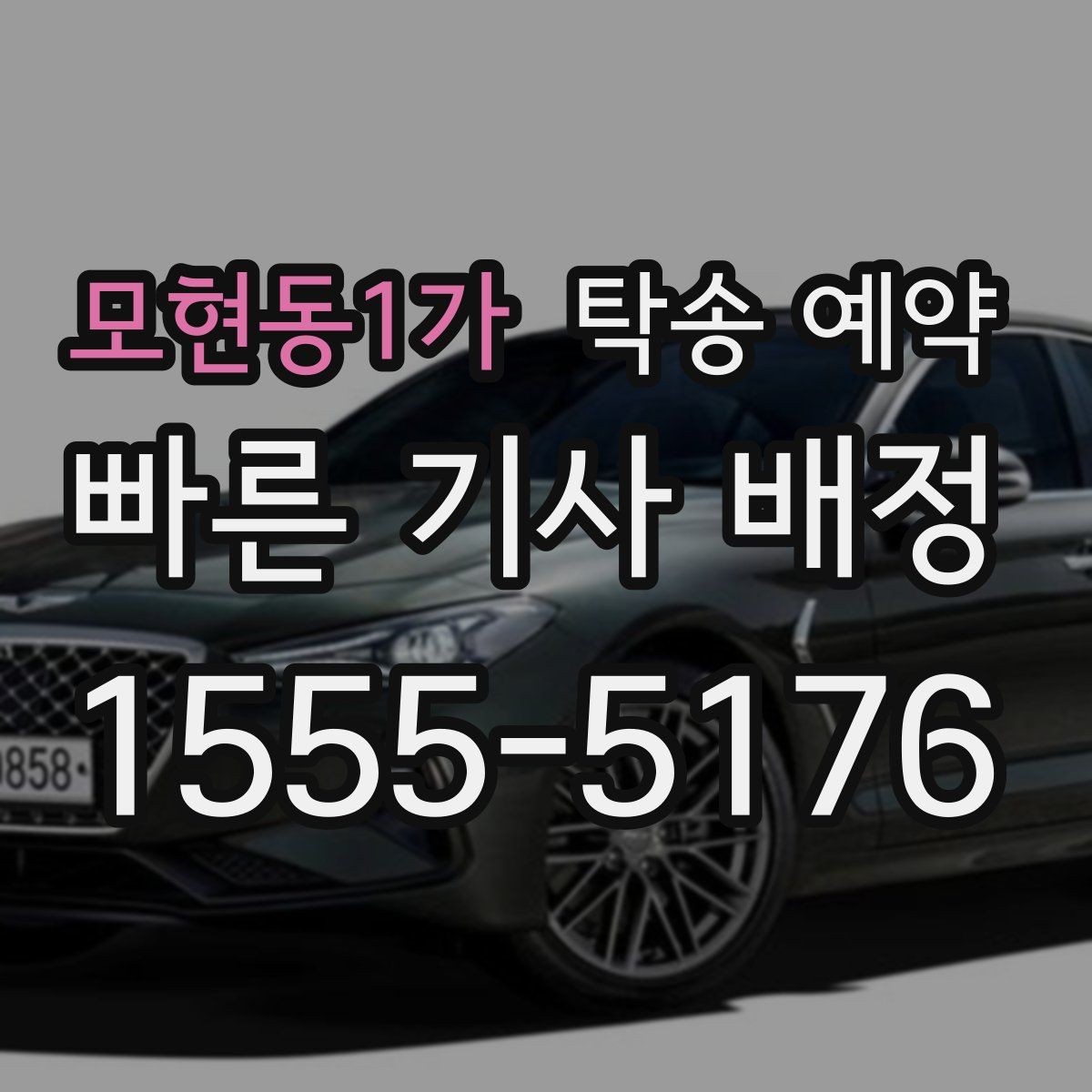 모현동1가 탁송 예약 안내문에서 먼저 봐야 할 항목