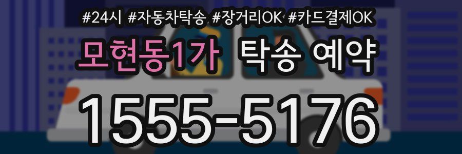 모현동1가 탁송 예약