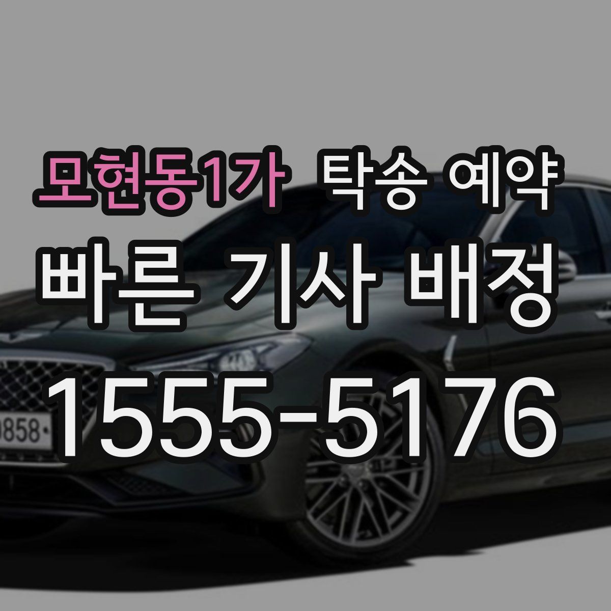 모현동1가 탁송 예약