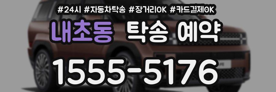 내초동 탁송 예약