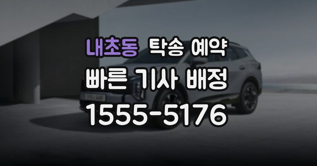 내초동 탁송 예약