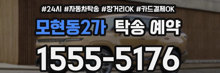 모현동2가 탁송 예약