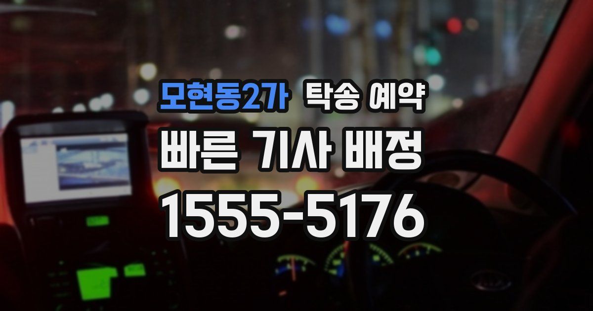 모현동2가 탁송 예약