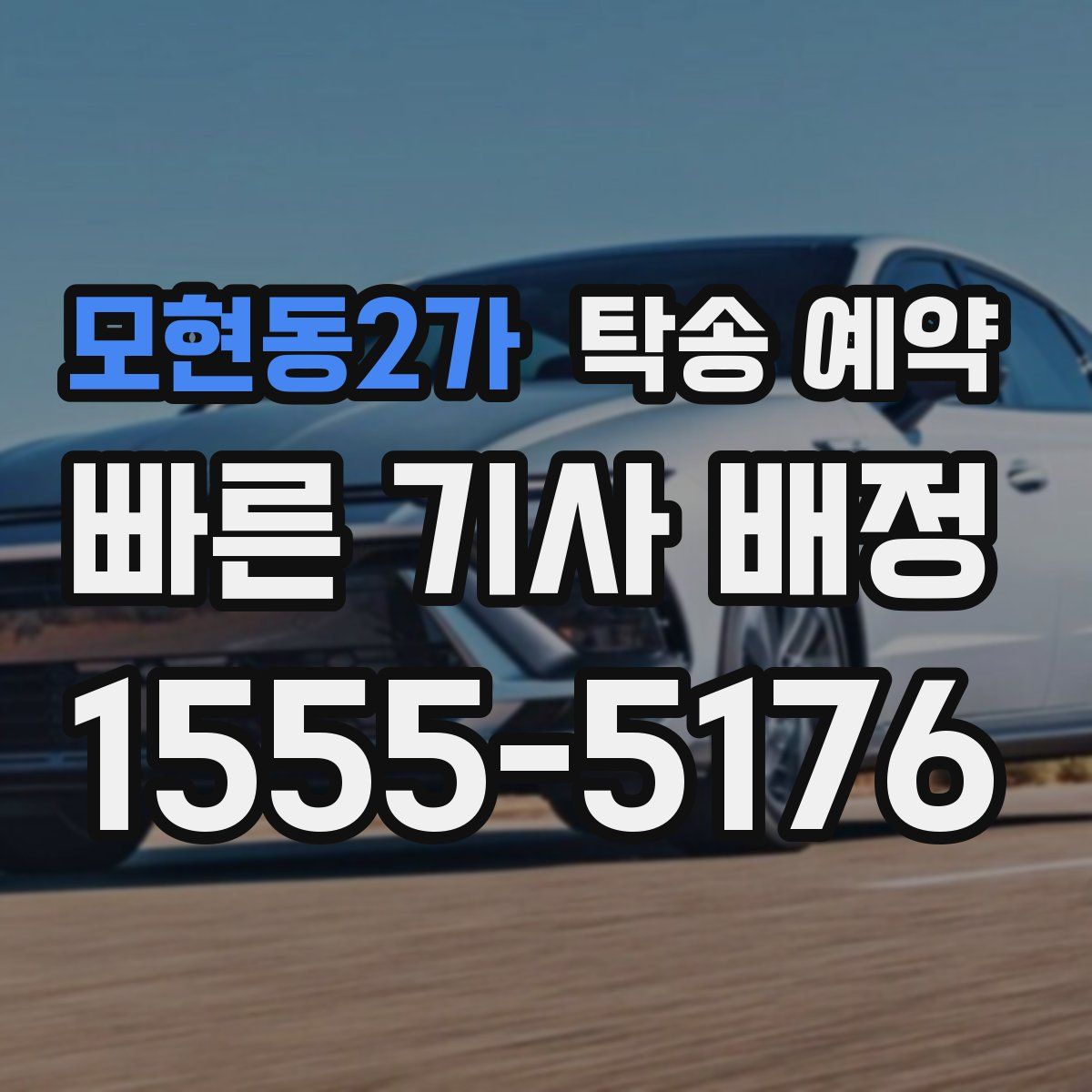 모현동2가 탁송 예약