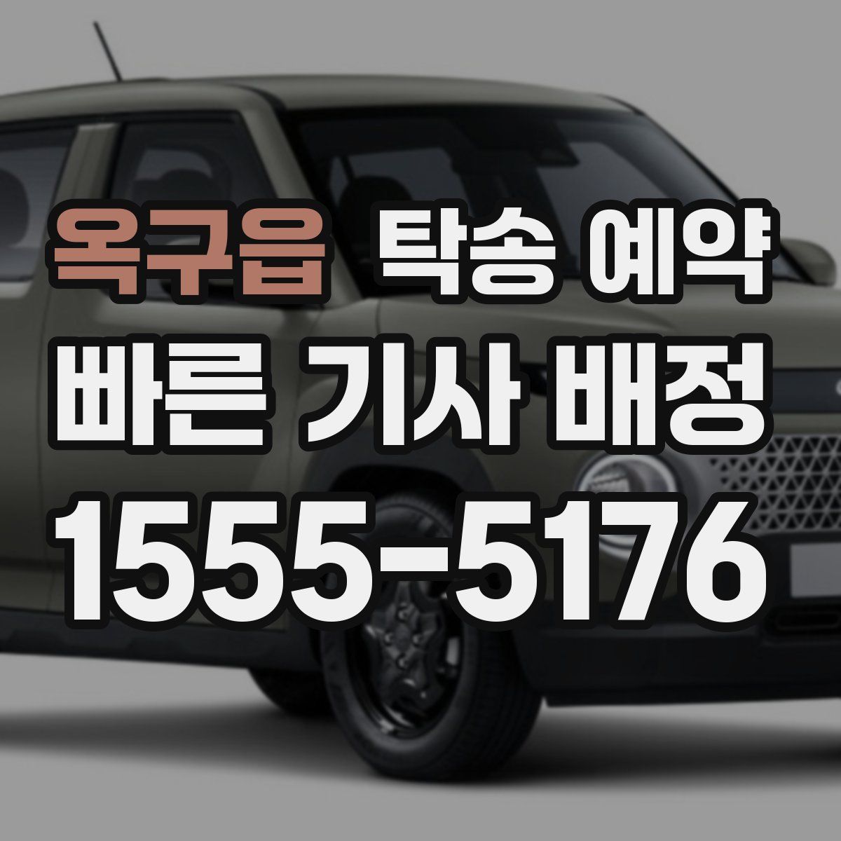 옥구읍 탁송 예약
