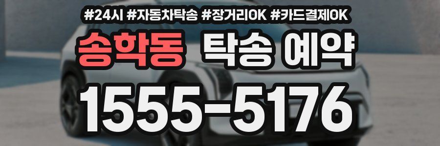 송학동 탁송 예약