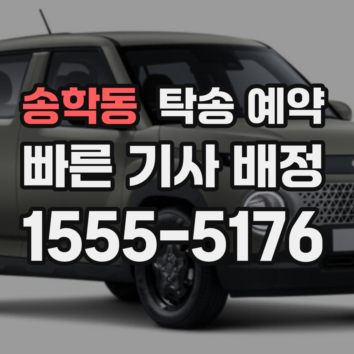 송학동 탁송 예약