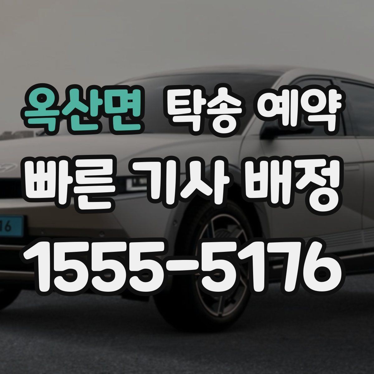 옥산면 탁송 예약 일정 변경 시 손해를 줄이는 방법