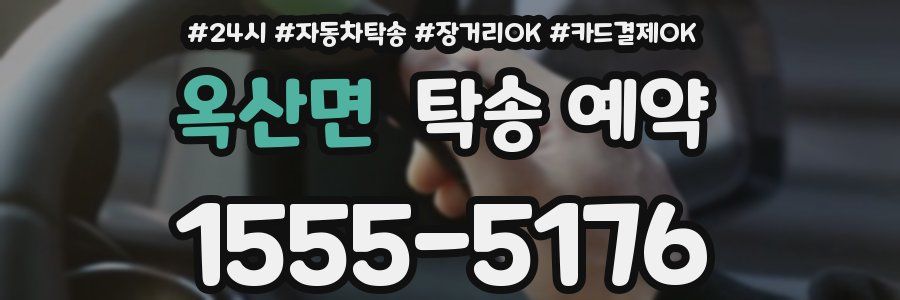 옥산면 탁송 예약