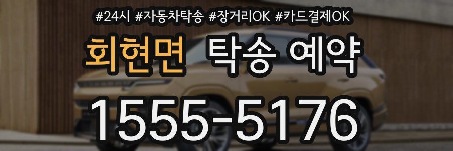 회현면 탁송 예약