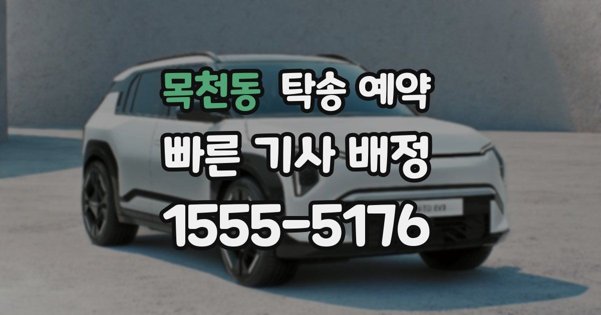 목천동 탁송 예약