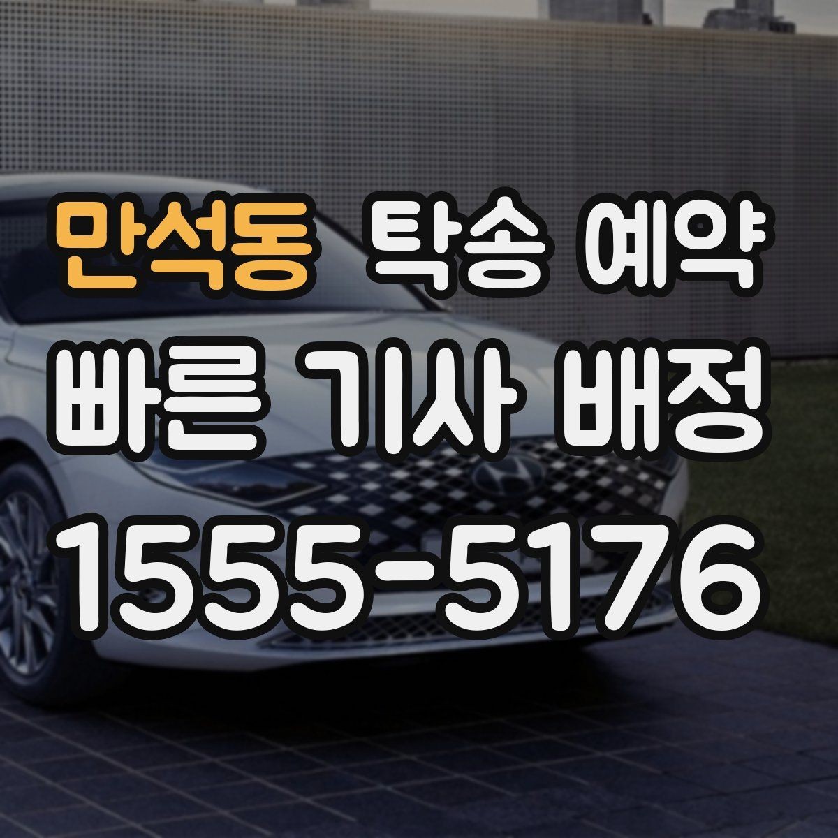 만석동 탁송 예약 진행 시 필요한 연락 절차