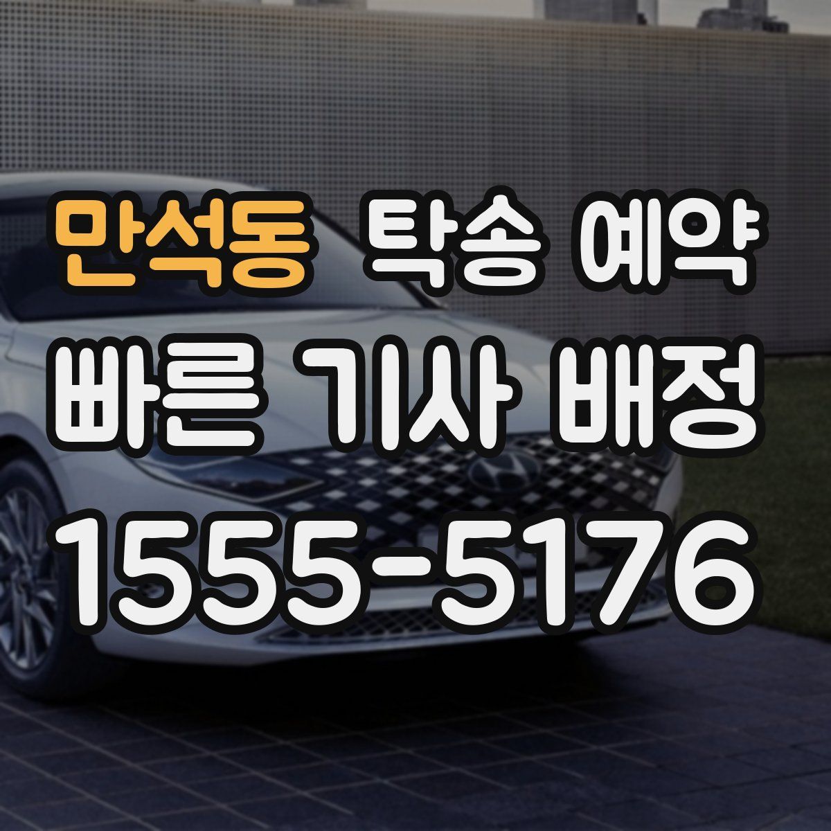 만석동 탁송 예약