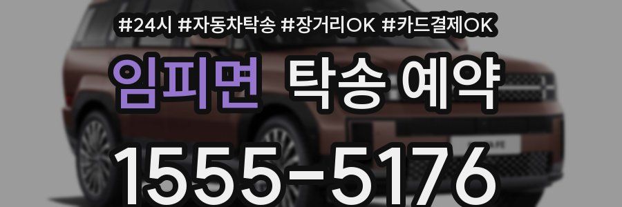 임피면 탁송 예약