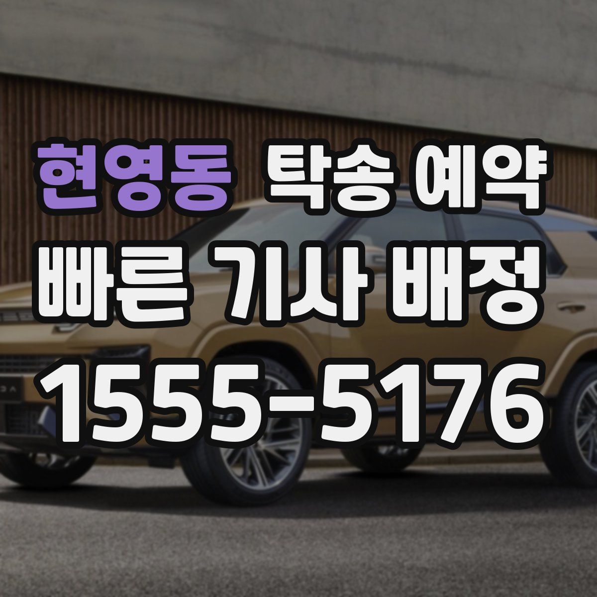 현영동 탁송 예약
