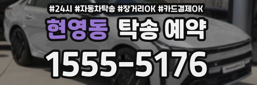 현영동 탁송 예약