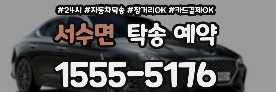 서수면 탁송 예약