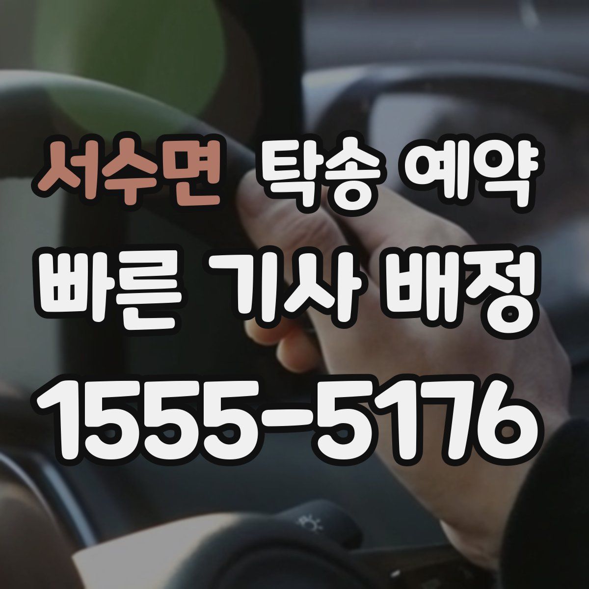 서수면 탁송 예약