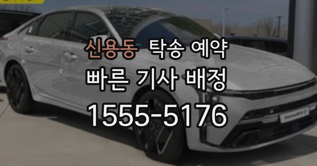 신용동 탁송 예약