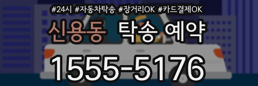 신용동 탁송 예약