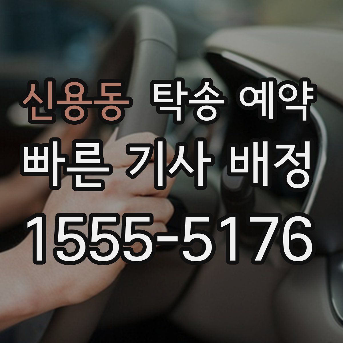 신용동 탁송 예약