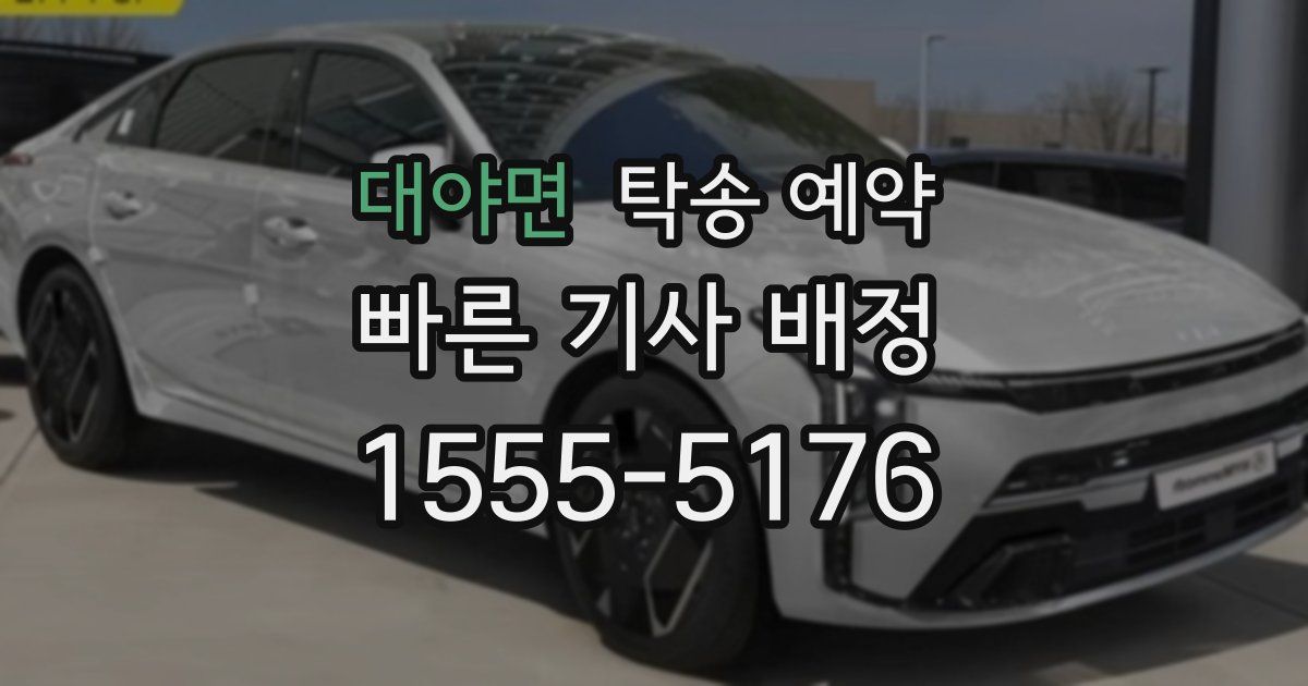 대야면 탁송 예약