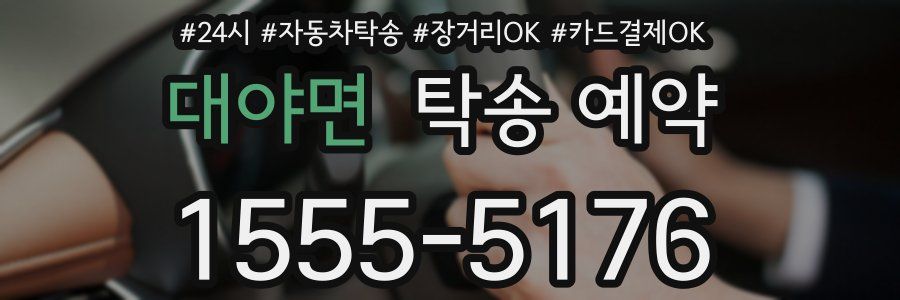 대야면 탁송 예약