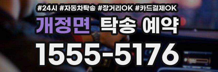 개정면 탁송 예약