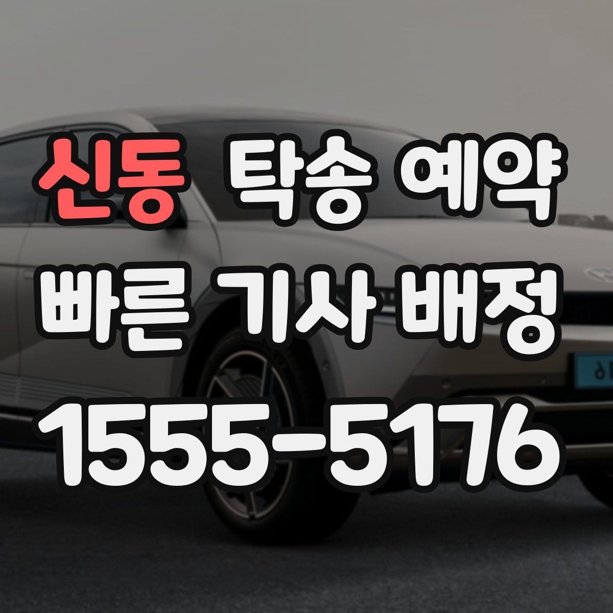 신동 탁송 예약 견적을 받을 때 체크할 항목