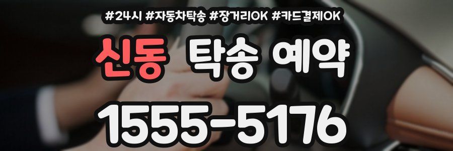 신동 탁송 예약