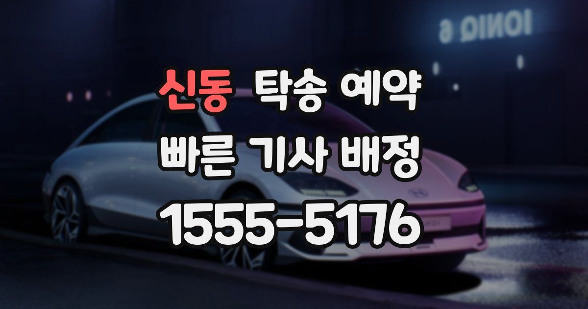 신동 탁송 예약