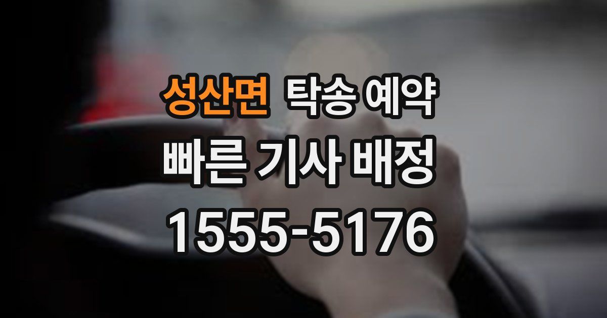 성산면 탁송 예약