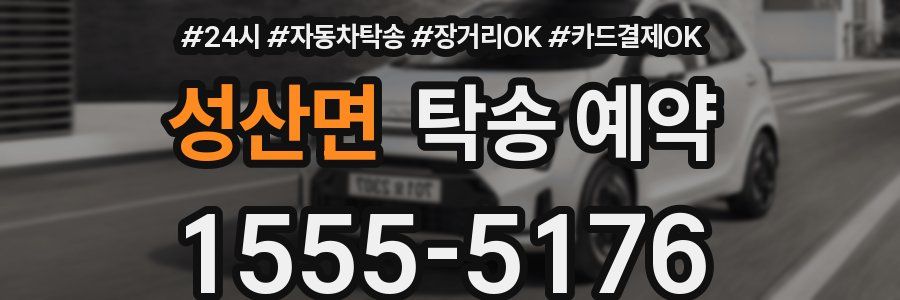 성산면 탁송 예약
