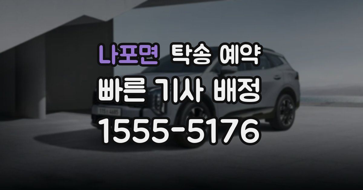 나포면 탁송 예약