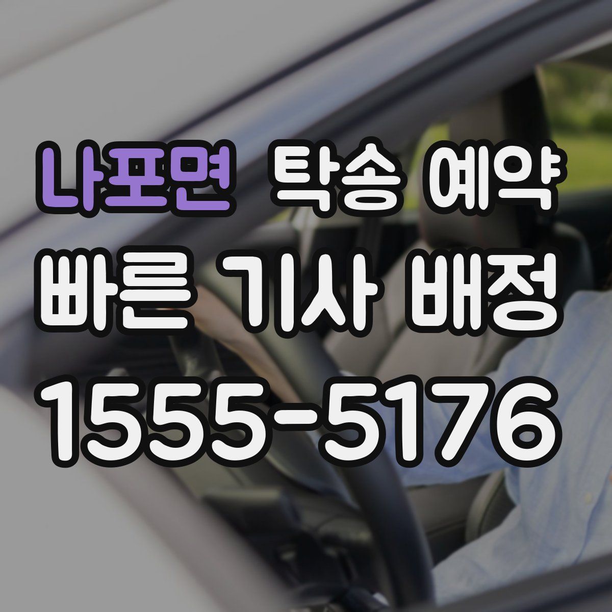 나포면 탁송 예약