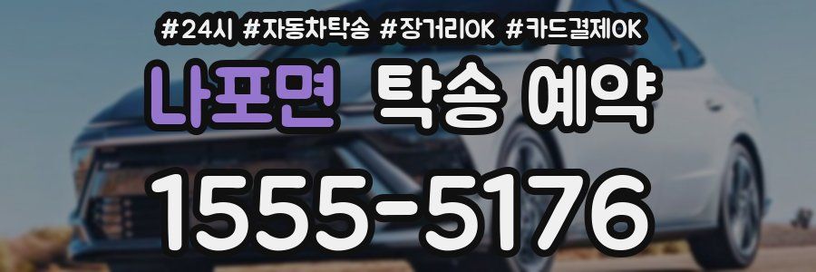 나포면 탁송 예약