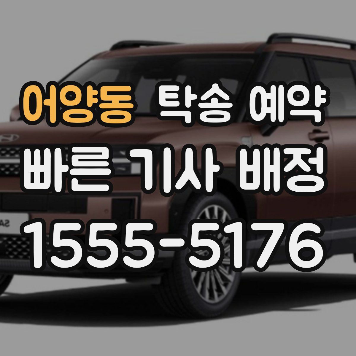 어양동 탁송 예약