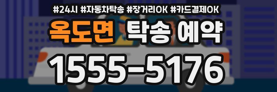 옥도면 탁송 예약