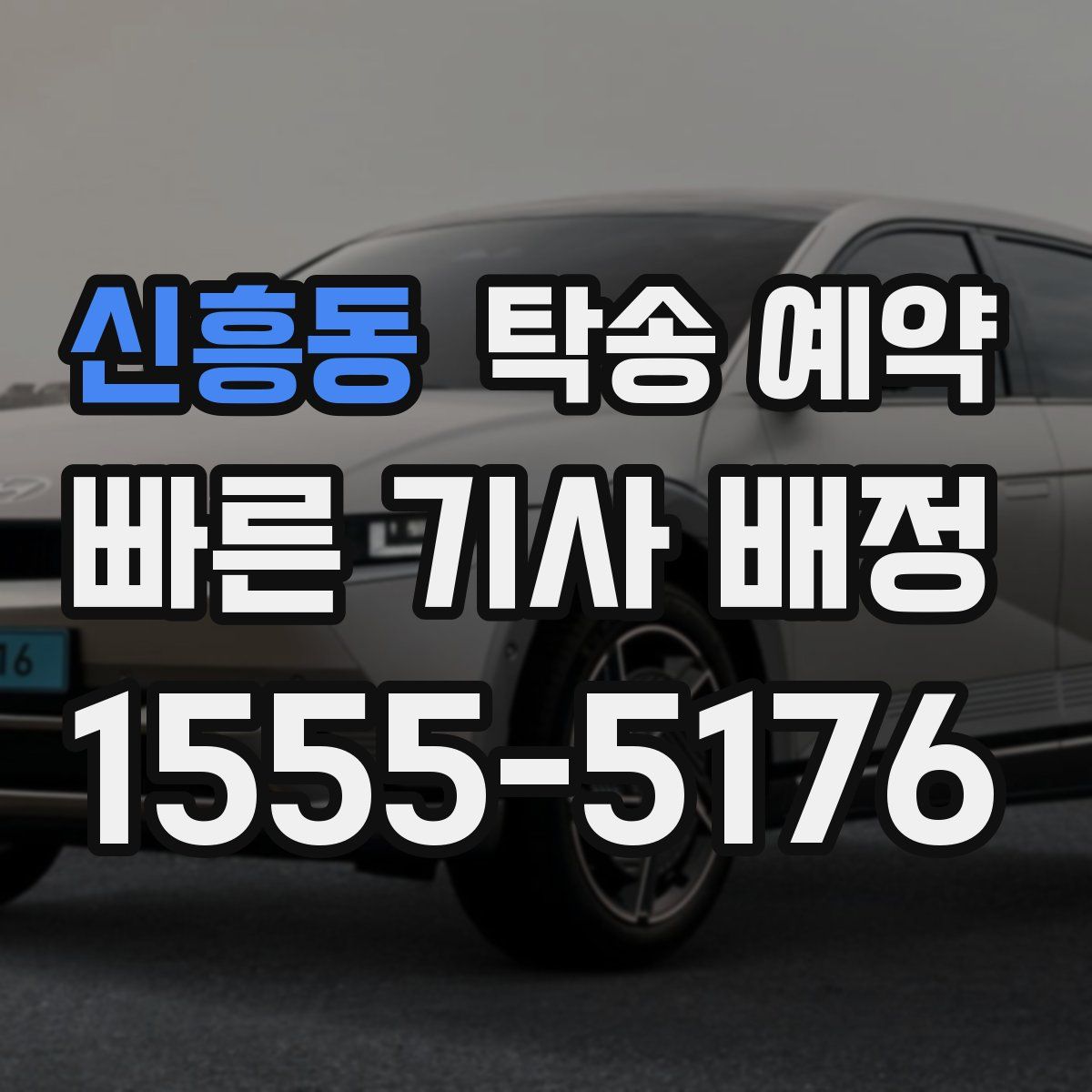 신흥동 탁송 예약
