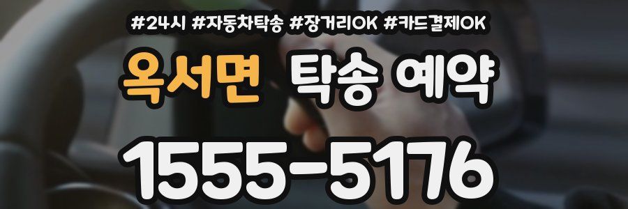 옥서면 탁송 예약