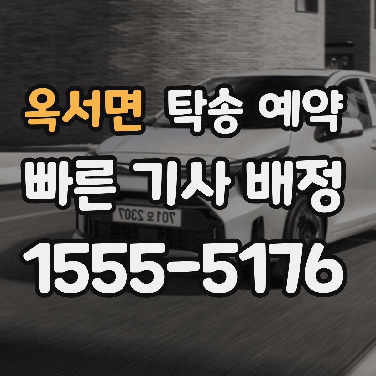 옥서면 탁송 예약