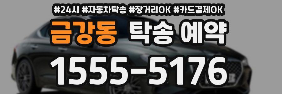 금강동 탁송 예약