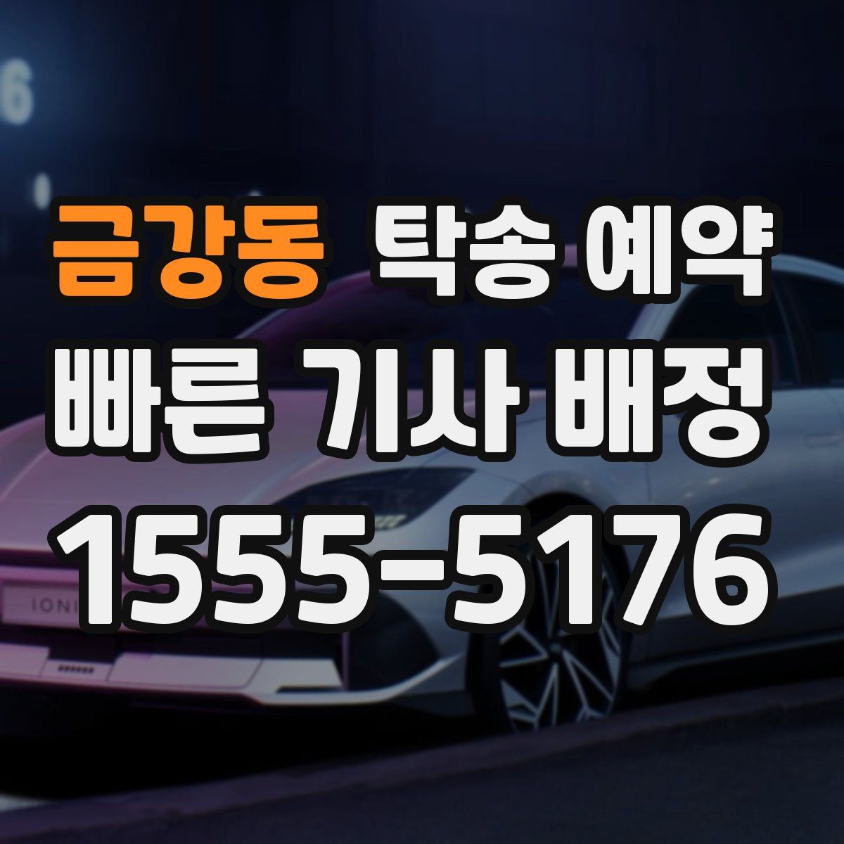 금강동 탁송 예약