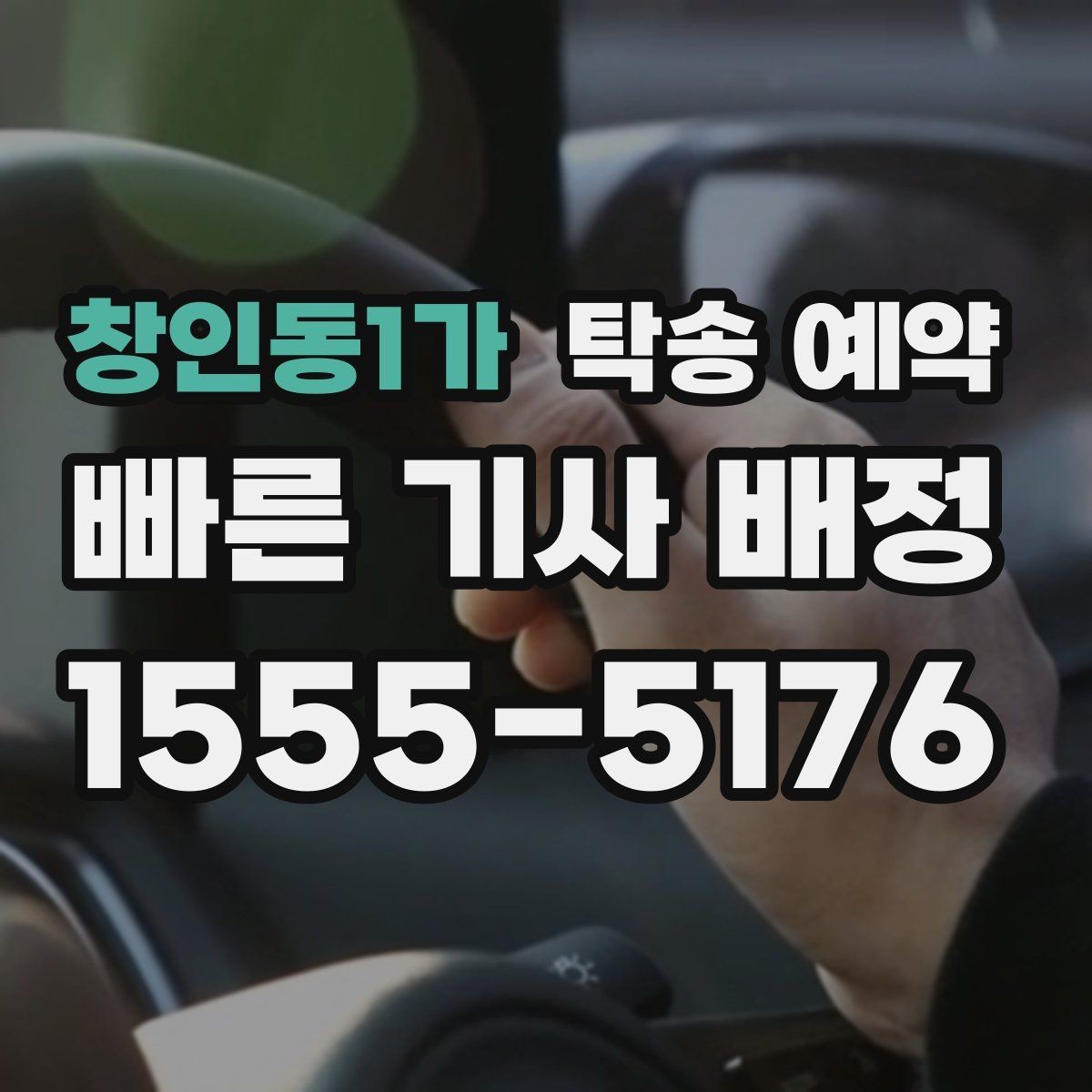 창인동1가 탁송 예약 시간 변경이 필요할 때 대처법