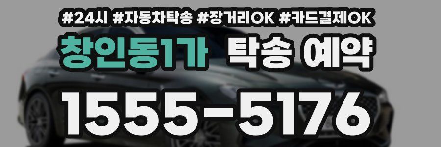창인동1가 탁송 예약