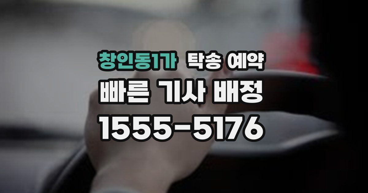 창인동1가 탁송 예약