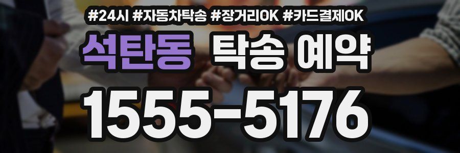 석탄동 탁송 예약
