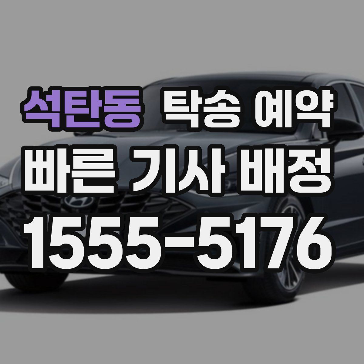 석탄동 탁송 예약