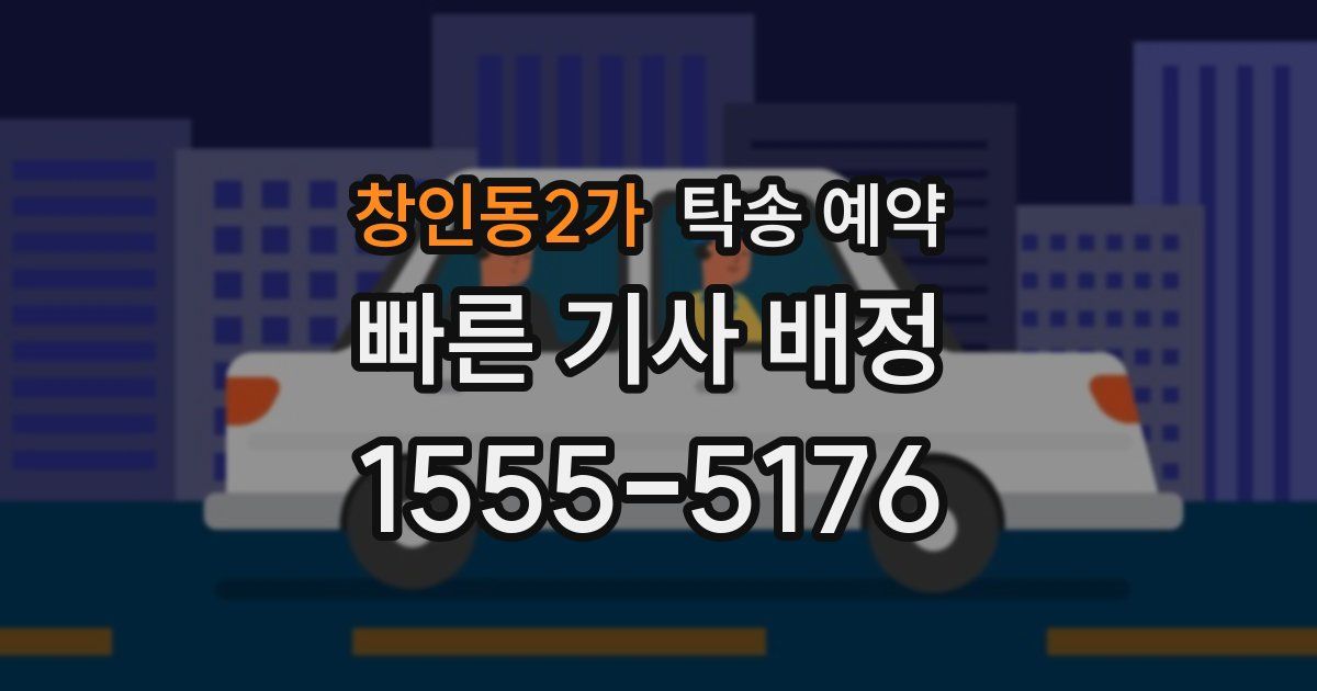 창인동2가 탁송 예약