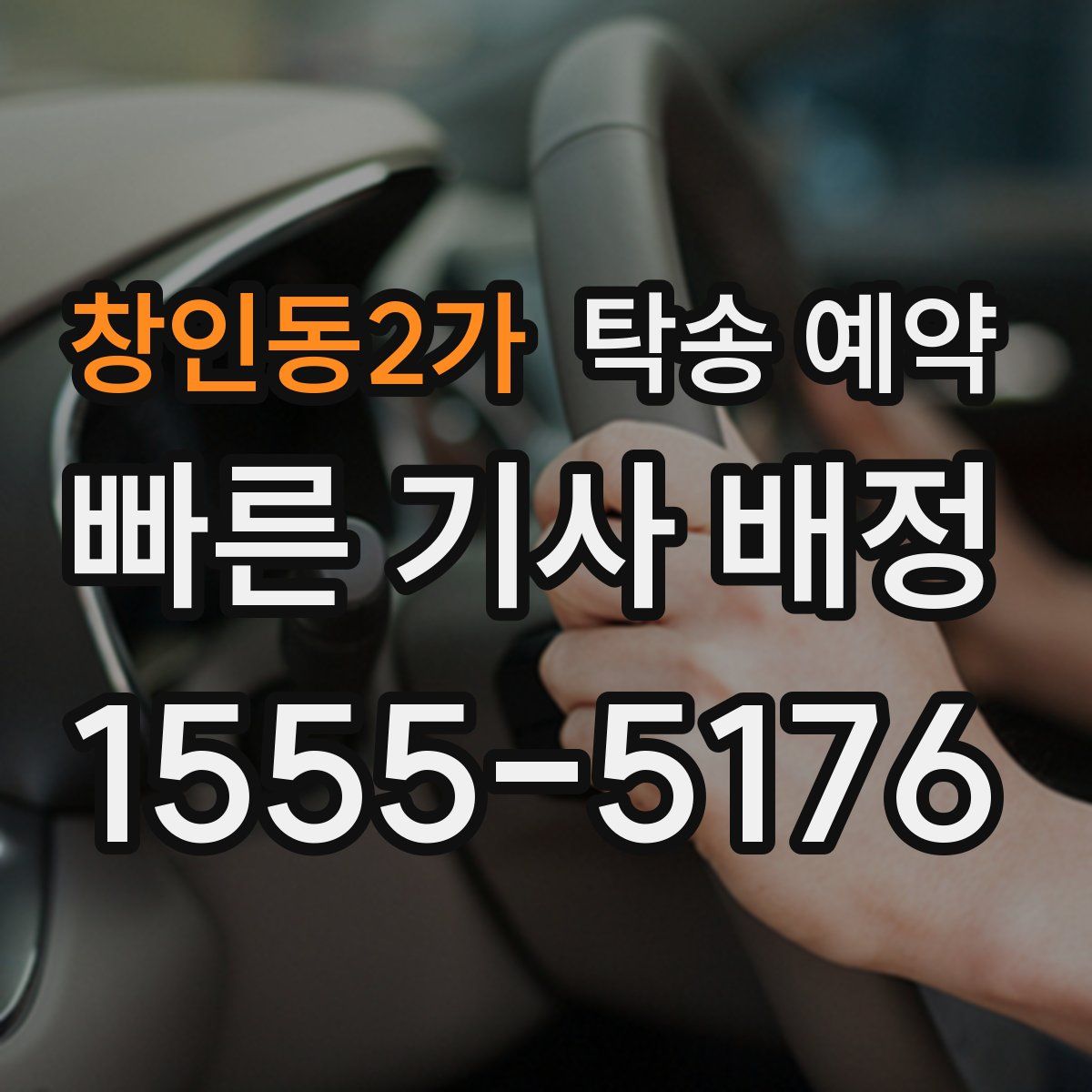 창인동2가 탁송 예약